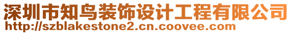 深圳市知鳥裝飾設計工程有限公司