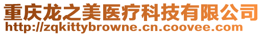 重慶龍之美醫(yī)療科技有限公司