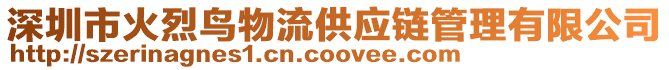 深圳市火烈鳥物流供應(yīng)鏈管理有限公司