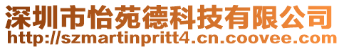 深圳市怡苑德科技有限公司