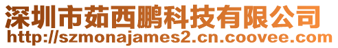 深圳市茹西鵬科技有限公司
