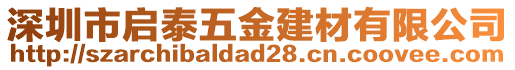 深圳市啟泰五金建材有限公司