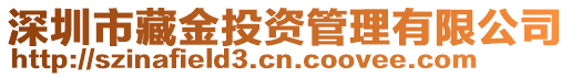深圳市藏金投資管理有限公司