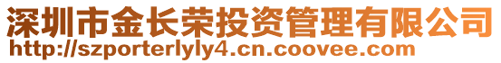 深圳市金長榮投資管理有限公司