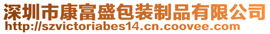 深圳市康富盛包裝制品有限公司