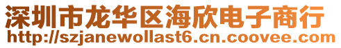 深圳市龍華區海欣電子商行