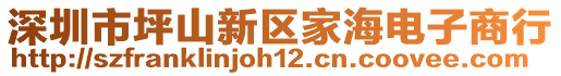 深圳市坪山新區家海電子商行