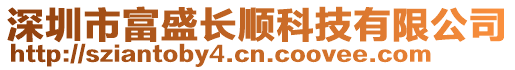 深圳市富盛長順科技有限公司