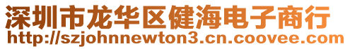 深圳市龍華區(qū)健海電子商行
