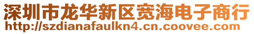 深圳市龍華新區(qū)寬海電子商行