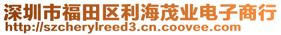 深圳市福田區利海茂業電子商行