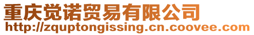 重慶覺諾貿(mào)易有限公司