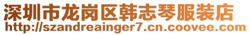 深圳市龍崗區(qū)韓志琴服裝店