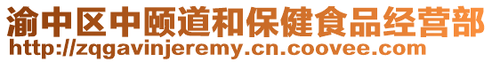 渝中區(qū)中頤道和保健食品經(jīng)營部