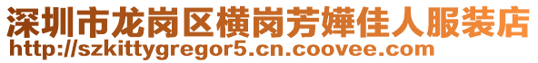 深圳市龍崗區(qū)橫崗芳嬅佳人服裝店