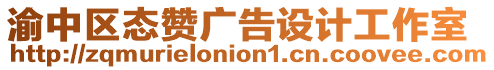 渝中區(qū)態(tài)贊廣告設(shè)計工作室