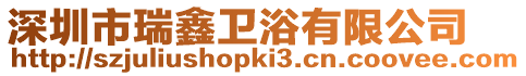 深圳市瑞鑫衛浴有限公司