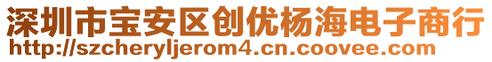 深圳市寶安區(qū)創(chuàng)優(yōu)楊海電子商行