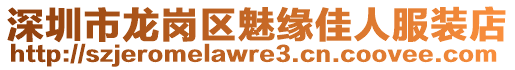 深圳市龍崗區(qū)魅緣佳人服裝店