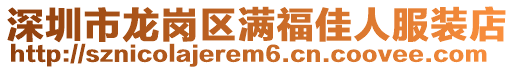 深圳市龍崗區(qū)滿福佳人服裝店