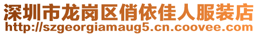 深圳市龍崗區(qū)俏依佳人服裝店