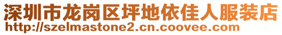 深圳市龍崗區(qū)坪地依佳人服裝店