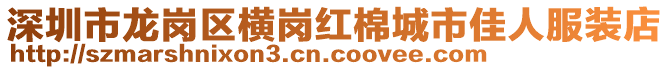 深圳市龍崗區(qū)橫崗紅棉城市佳人服裝店