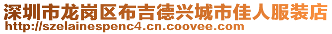 深圳市龍崗區(qū)布吉德興城市佳人服裝店