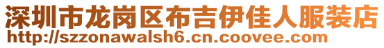 深圳市龍崗區(qū)布吉伊佳人服裝店