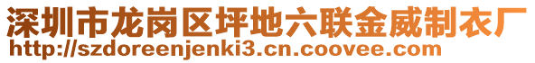 深圳市龍崗區(qū)坪地六聯(lián)金威制衣廠