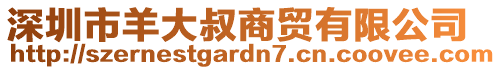 深圳市羊大叔商貿(mào)有限公司