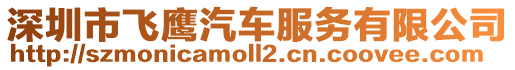 深圳市飛鷹汽車服務(wù)有限公司