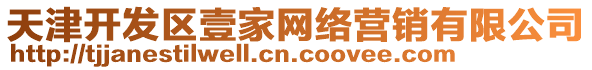 天津開發(fā)區(qū)壹家網(wǎng)絡(luò)營銷有限公司