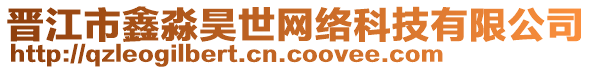 晉江市鑫淼昊世網(wǎng)絡(luò)科技有限公司