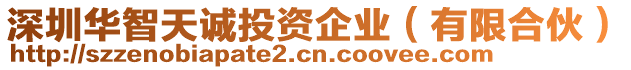 深圳華智天誠(chéng)投資企業(yè)（有限合伙）