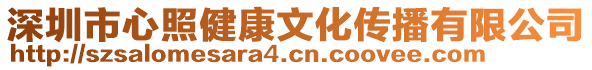 深圳市心照健康文化傳播有限公司