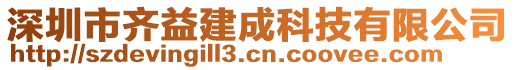 深圳市齊益建成科技有限公司