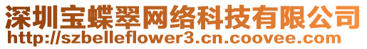 深圳寶蝶翠網(wǎng)絡(luò)科技有限公司