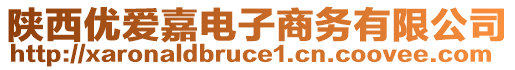 陜西優(yōu)愛嘉電子商務(wù)有限公司