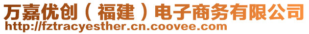 萬(wàn)嘉優(yōu)創(chuàng)（福建）電子商務(wù)有限公司