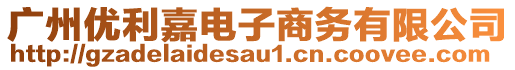 廣州優(yōu)利嘉電子商務(wù)有限公司