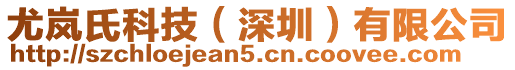 尤嵐氏科技（深圳）有限公司