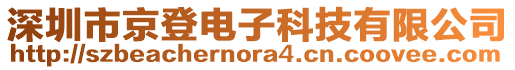 深圳市京登電子科技有限公司