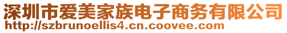 深圳市愛美家族電子商務(wù)有限公司