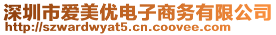 深圳市愛美優(yōu)電子商務(wù)有限公司