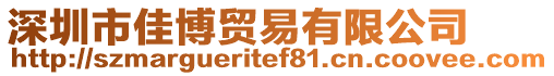 深圳市佳博貿(mào)易有限公司