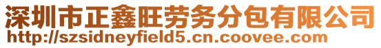 深圳市正鑫旺勞務分包有限公司