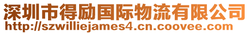 深圳市得勵國際物流有限公司