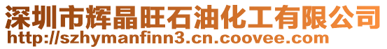 深圳市輝晶旺石油化工有限公司