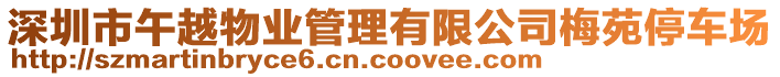 深圳市午越物業(yè)管理有限公司梅苑停車場